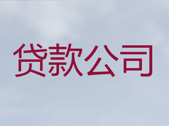 日照正规贷款公司-银行信用贷款